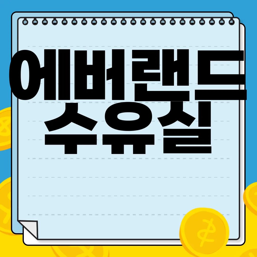 에버랜드-수유실-|-베이비-서비스-|-기저귀-자판기-및-전자레인지-|-스카이크루즈-베이비-가족-친화적